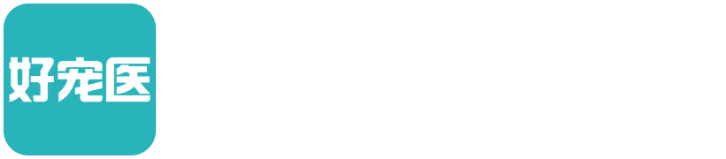 好宠医