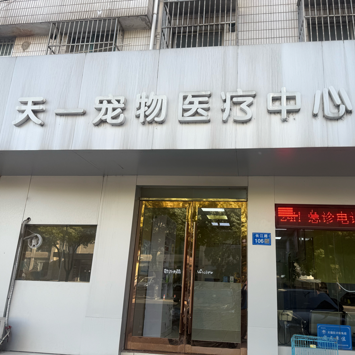 江阴市城区天一宠物医疗中心