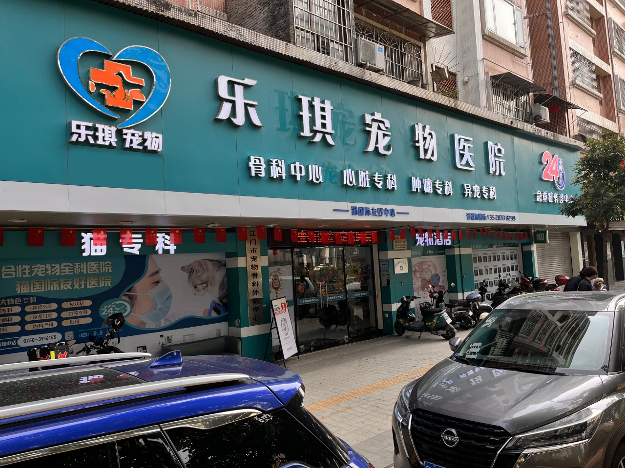 蓬江区乐琪宠物医院(个体工商户)