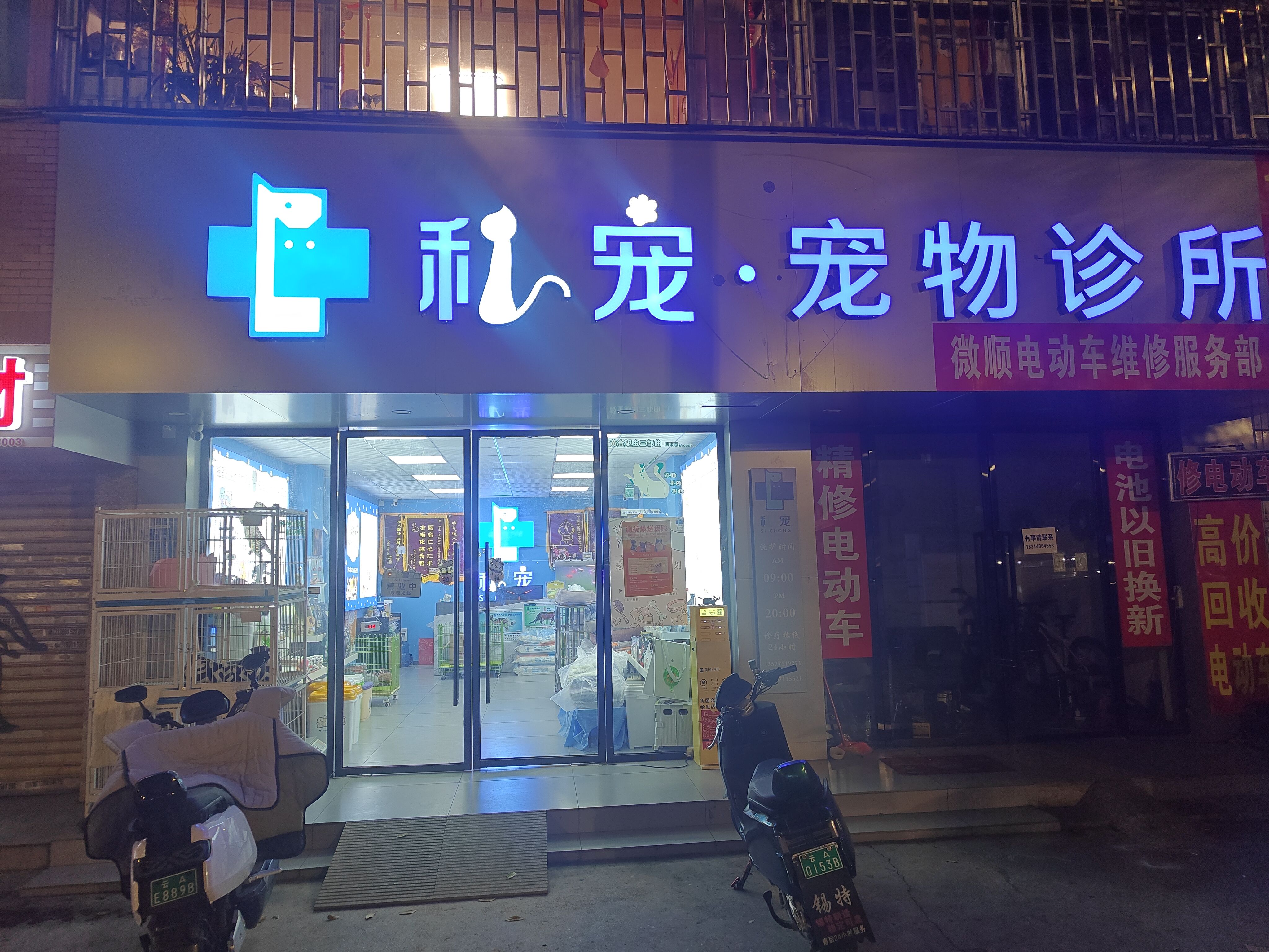 五华区私宠宠物诊所店(个体工商户)