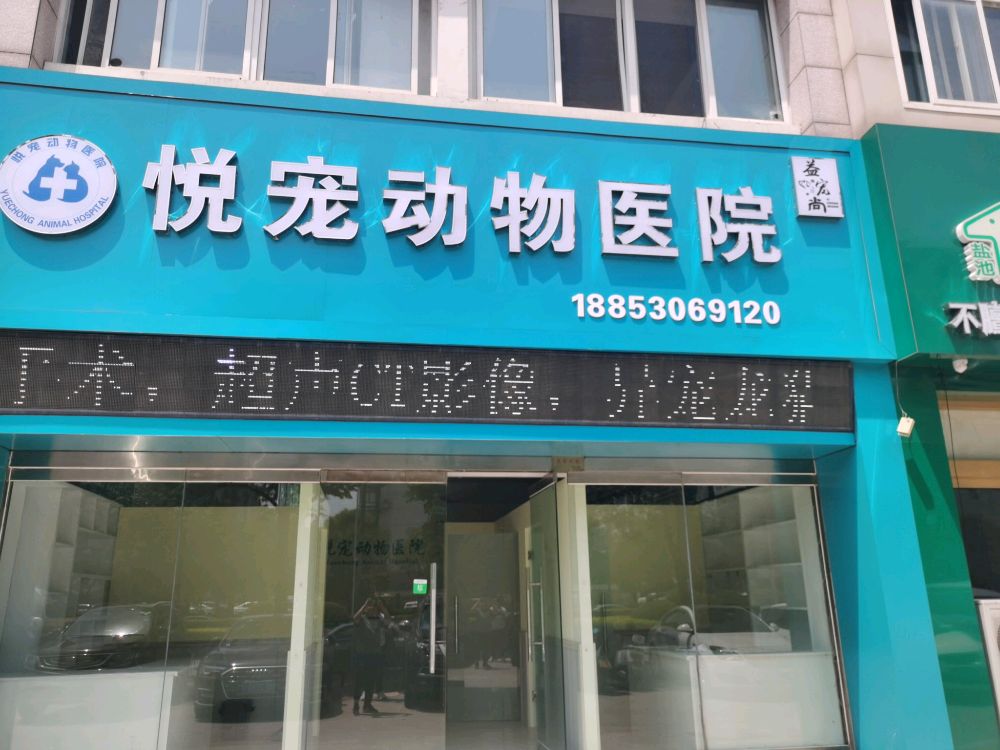 菏泽悦宠动物医院有限公司